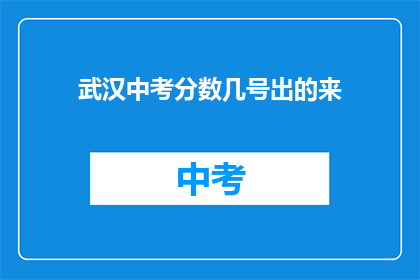 武汉中考分数几号出的来