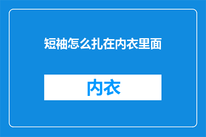 短袖怎么扎在内衣里面