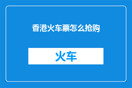 香港火车票怎么抢购