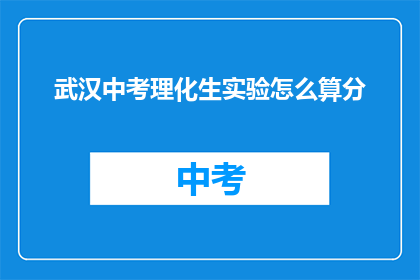 武汉中考理化生实验怎么算分