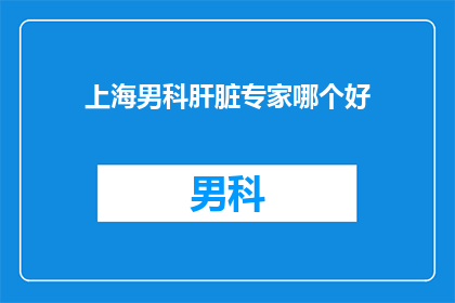上海男科肝脏专家哪个好