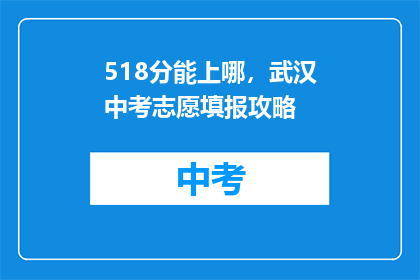 518分能上哪，武汉中考志愿填报攻略