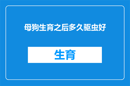 母狗生育之后多久驱虫好
