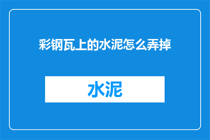 彩钢瓦上的水泥怎么弄掉