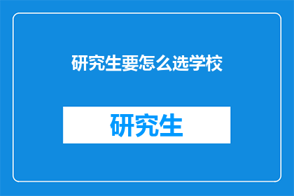 研究生要怎么选学校