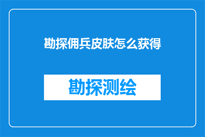 勘探佣兵皮肤怎么获得