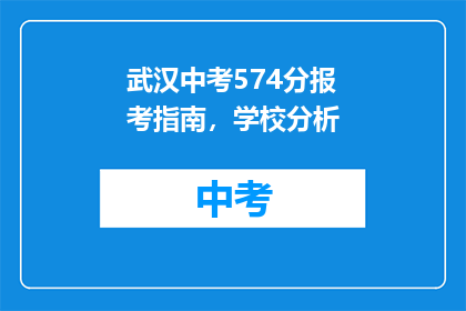 武汉中考574分报考指南，学校分析