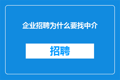 企业招聘为什么要找中介