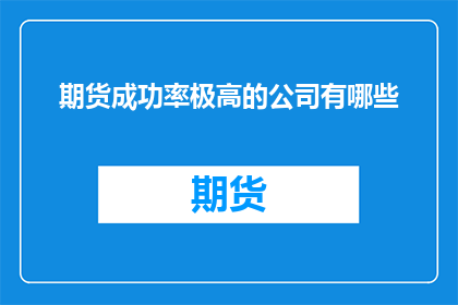 期货成功率极高的公司有哪些
