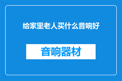 给家里老人买什么音响好