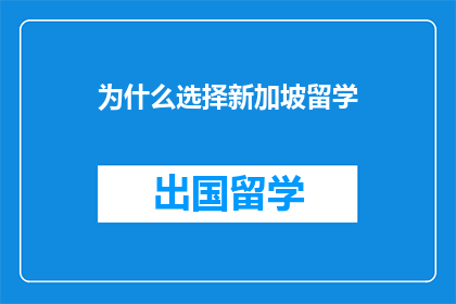 为什么选择新加坡留学
