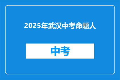 2025年武汉中考命题人