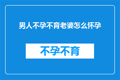 男人不孕不育老婆怎么怀孕