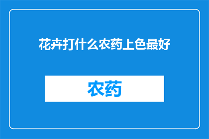 花卉打什么农药上色最好