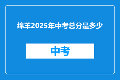 绵羊2025年中考总分是多少