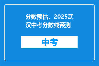 分数预估，2025武汉中考分数线预测