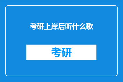 考研上岸后听什么歌