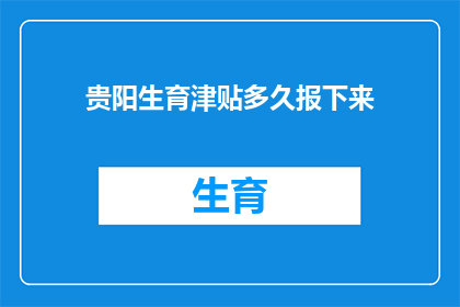 贵阳生育津贴多久报下来