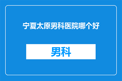 宁夏太原男科医院哪个好