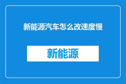 新能源汽车怎么改速度慢