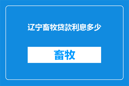 辽宁畜牧贷款利息多少
