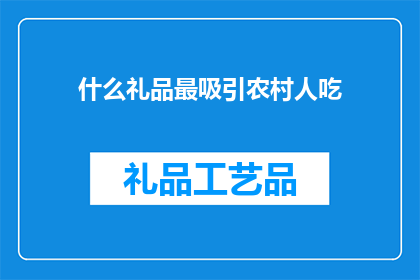 什么礼品最吸引农村人吃