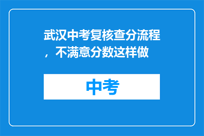 武汉中考复核查分流程，不满意分数这样做
