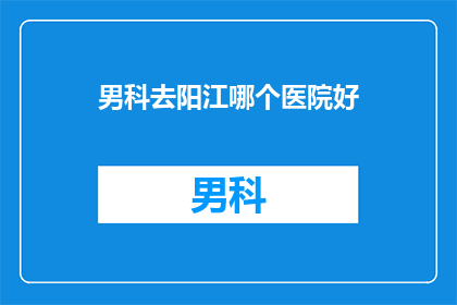 男科去阳江哪个医院好
