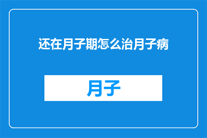 还在月子期怎么治月子病