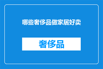 哪些奢侈品做家居好卖