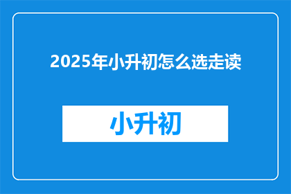 2025年小升初怎么选走读
