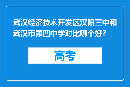 武汉经济技术开发区汉阳三中和武汉市第四中学对比哪个好？