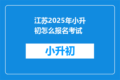 江苏2025年小升初怎么报名考试