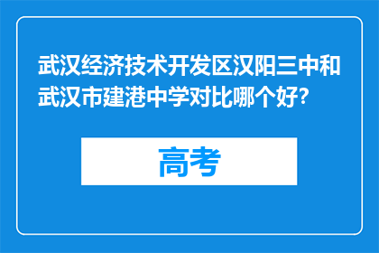 武汉经济技术开发区汉阳三中和武汉市建港中学对比哪个好？