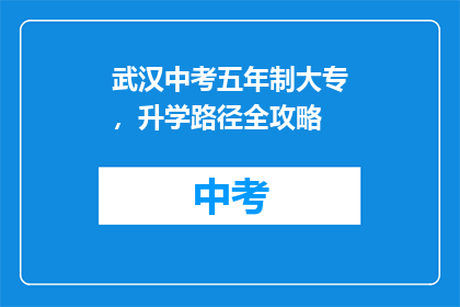 武汉中考五年制大专，升学路径全攻略