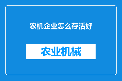 农机企业怎么存活好