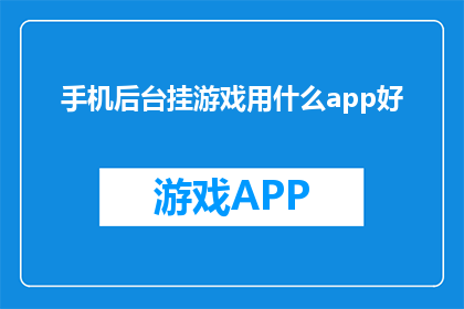 手机后台挂游戏用什么app好