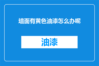 墙面有黄色油漆怎么办呢