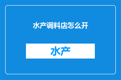水产调料店怎么开