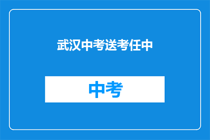 武汉中考送考任中
