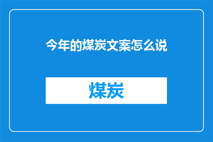 今年的煤炭文案怎么说