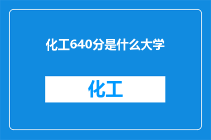 化工640分是什么大学