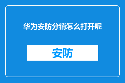 华为安防分销怎么打开呢