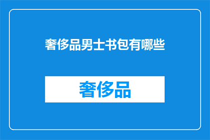 奢侈品男士书包有哪些