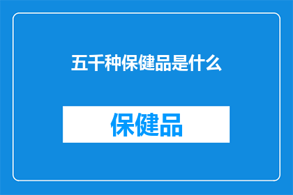 五千种保健品是什么