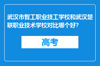 武汉市智工职业技工学校和武汉楚联职业技术学校对比哪个好？
