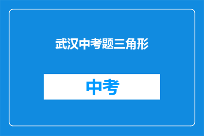 武汉中考题三角形