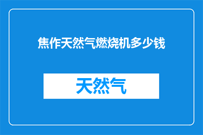 焦作天然气燃烧机多少钱
