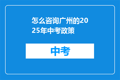 怎么咨询广州的2025年中考政策