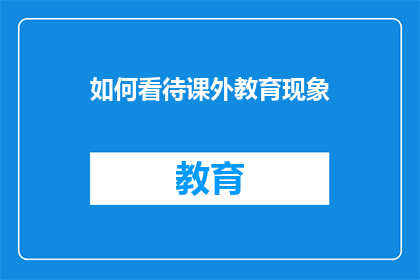 如何看待课外教育现象